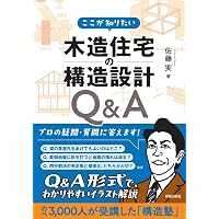 伝統的構法のための木造耐震設計法: 石場建てを含む木造建築物の耐震